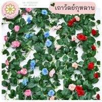 ราคา เถาวัลย์ดอกกุหลาบ ยาว 180 ซม. เถากุหลาบปลอม กุหลาบเลื้อย ดอกกุหลาบเลื้อย กุหลาบปลอม (26101641056)