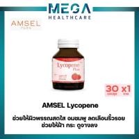 ราคา Amsel Lycopene Plus แอมเซล ไลโคปีน พลัส สารสกัดจากมะเขือเทศ (30 แคปซูล) (11676187767)