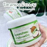ราคา โคลนหมักผมมะพร้าว ผสมวิตามินอี 300 กรัม (4850667842)