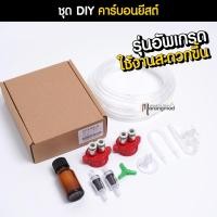 ราคา ชุดคาร์บอนยีสต์ สำเร็จรูป Co2 สำหรับเลี้ยงไม้น้ำ (รุ่นอัพเกรด) | Marangmod (4847744039)