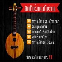 ราคา พิณโปร่ง(ทรงโบราณ)คุณภาพดีราคาถูก (6148107306)