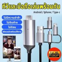 ราคา สายต่อโทรศัพท์tv 3in1HDMI Cable สายต่อจากมือถือเข้าทีวี Mobile Phone HDTV For ios/Android/Type-C Phone To HDTV USB Cable (27672511399)