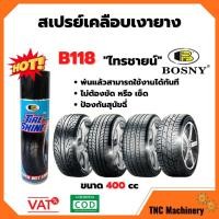 ราคา สเปรย์เคลือบเงายาง "บอสนี่" ไทร์ชายน์ BOSNY TIRE SHINE B118 550Ml (6674312834)