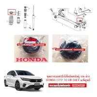 ราคา ชุดยางรองสปริงโช๊คอัพคู่หลัง Honda CITY 1.0 Hatchback Sedan Ehev แท้ศูนย์ จำนวน 1 คู่ (28213507809)
