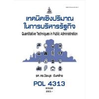 ราคา ตำราเรียน ม.ราม POL4313 เทคนิคเชิงปริมาณในการบริหารรัฐกิจ (24905368839)