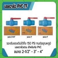 ราคา บอลวาล์ว บอลวาล์วพีวีซี บอลวาล์ว PVC ชนิดสวม ขนาด 2-1/2" , 3" , 4" รองรับแรงดันได้ถึง 150 PSI (21260281381)