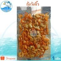 ราคา กุ้งวังจื๋ว 80กรัม 1แพ็ค กุ้งยืด กุ้งวัง กุ้งส้ม กุ้งแห้ง กุ้งจิ๋ว กุ้งตากแห้ง ของแห้ง อาหารทะเล (9512500391)