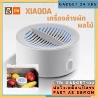 ราคา [ประกัน 1 ปี] Xiaomi Xiaoda เครื่องล้างผัก ผลไม้ปลอดสารพิษ แบบพกพา กำจัดสารเคมี แบคทีเรีย และเชื้อโรคได้ ในเครื่องเดียว (3562532125)