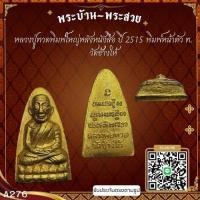 ราคา A276 หลวงปู่ทวดพิมพ์ใหญ่หลังหนังสือ ปี 2515 พิมพ์หน้าตัว ท. วัดช้างให้ จ.ปัตตานี*รับประกันตรงตามรูปภาพ* (29570736428)
