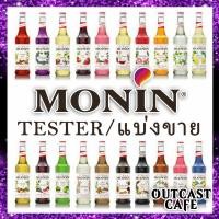 ราคา /เลือกรส+ปริมาตรได้/ Monin Syrup น้ำเชื่อม ไซรับ โมแนง โมนิน (24431346531)