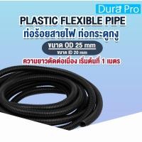 ราคา ท่อกระดูกงู ท่อร้อยสายไฟ สีดำ ( ขนาด รู 20 มิล รอบนอก 25 มิล ) แบบผ่า ไม่ผ่า เกรดทั่วไป / เกรดไม่ลามไฟ ท่อเก็บสายไฟ (27660162340)