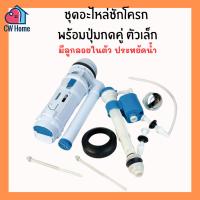 ราคา ชุดอะไหล่หม้อน้ำชักโครก1ชิ้น 2ชิ้น ปุ่มกดด้านบน2ปุ่ม อะไหล่ชักโครก ที่กดชักโครก อะไหล่หม้อน้ำชักโครก (25653539800)