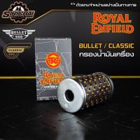 ราคา กรองน้ำมันเครื่อง Royal Enfield CLASSIC 500 (12404115966)