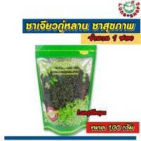 ราคา ชาเจียวกู่หลาน สมุนไพรปัญจขันธ์จากยอดดอย 100 กรัม (จำนวน 1 ซอง) (629093756)
