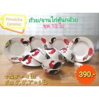 ราคา เซ็ตถ้วยจานตราไก่ 10 ใบ เซ็ตจานชามตราไก่ เซรามิกลำปาง ถ้วยตราไก่ (10746691154)
