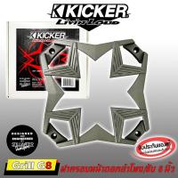 ราคา อะไหล่ฝาครอบลำโพง ฝาครอบซับ ขนาด 8 นิ้ว KICKER รุ่น GRILL G8 สีเทา ของแท้จาก KICKER ฝาครอบตะแกรงลำโพง ซับ หรูหรา (21963153492)