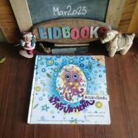 ราคา ฟ้าหัวปลาหมึก​แมวขี้กลัวตัวเลขทำอะไร คาถาแปลงกาย แพรวเพื่อนเด็ก /นิทานภาพมือสอง (15283296241)