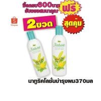 ราคา นาทูริคโลชั่นบำรุงผม370มล #2ขวดสุดคุ้ม (2694472468)