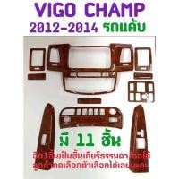 ราคา ชุดแต่งภายใน ครอบเกียร์ ครอบคอนโซล ครอบแผงคอนโซล TOYOTA VIGO CHAMP 2012 2013 2014 รถCAB แค้บ เกียร์ธรรมดา/ออโต้ มี11ชิ้น (18265650281)