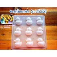 ราคา พิมพ์วุ้น พิมพ์เป็ดพลาสติก ประกบ3มิติ (แพ็ค 3ชิ้น) (10123161777)