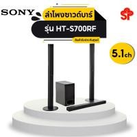 ราคา SONY ซาวด์บาร์ (5.1CH, 1000 วัตต์) รุ่น HT-S700RF (3477690073)