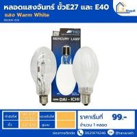 ราคา หลอดแสงจันทร์ 125W 250W ขั้ว E27 / E40 ชนิดผ่านบัลลาสต์ หลอดไฟโคมไฟถนน ยี่ห้อ DAI-ICHI (ไดอิชิ) (8917271253)