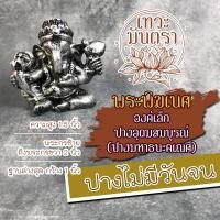 ราคา องค์พระพิฆเนศ องค์เล็ก เนื้อเรซิ่น ปางอุดมสมบูรณ์ DVG-1A-05 ปางเศรษฐี ปางร่ำรวยเงินทอง ปางมหาเศรษฐี พระพิฆเนศองค์บูชา (8317328771)