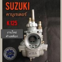 ราคา คาร์บูเรเตอร์ k125 คาร์บูเรเตอร์ suzuki k125 คาบู เค 125 คาบูเรเตอร์ suzuki k125 (7458458272)