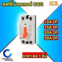 ราคา CCS เซฟตี้เบรกเกอร์ ตัดไฟอัตโนมัติ Safety Breaker รุ่น CM6-32 เบรคเกอร์ เบรกเกอร์ ตัดไฟ (9865577577)