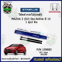 ราคา โช๊คค้ำฝากระโปรง หลัง Mazda 2 (DJ) Sky-Active มาสด้า 2 ปี 15 STABILUS ของแท้ รับประกัน 3 เดือน 1 คู่ (2 ต้น) (11237739569)
