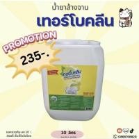ราคา น้ำยาล้างจานเทอร์โบคลีน (Turboclean) 10 ลิตร (29709897211)