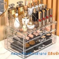ราคา กล่องเก็บเครื่องสำอาง อะคริลิค ใส มีลิ้นชัก ชั้นเก็บเครื่องสำอาง กล่องใส่เครื่องสำอางค์อะคริลิค ฐานลิ้นชักอะคริลิค (27359124475)