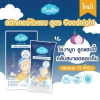 ราคา Kindee สติ้กเกอร์หัวหอม ออร์แกนิค สูตร Goodnight/Original ช่วยให้หายใจโล่ง หลับง่าย หลับสบาย ใช้ได้ตั้งแต่แรกเกิด (18282165595)