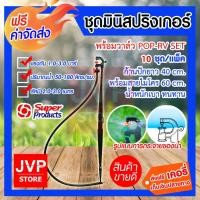 ราคา ชุดมินิสปริงเกอร์ พร้อมวาล์ว POP-RV SET (10 ชุด/แพ็ค) สุดคุ้ม!! ก้านปักยาว 40 cm. พร้อมสายไมโคร 60 cm. (6802618318)