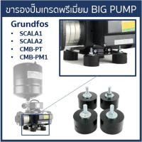 ราคา BIG PUMP ขายางรองปั๊มน้ำอย่างดีใช้กับ Grundfos CMB, SCALA1 และ SCALA2(ชุด 4 ชิ้น) (12249282243)
