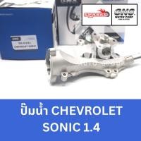 ราคา GNS ปั๊มน้ำรถยนต์ ปั้มน้ำรถยนต์ Waterpump CHEVROLET SONIC 1.4 เชฟโรเลต เชฟโรเลท เชฟโรเล็ต (27864986820)