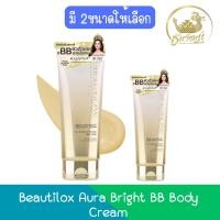 ราคา Beautilox Aura Bright BB Body Cream บิวตี้ล็อกซ์ ออร่า ไบรท์ บีบี บอดี้ครีม (22462416782)