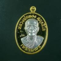 ราคา เหรียญหลวงพ่อทอง สุทธสีโล วัดบ้านไร่ รุ่นเจริญพรล่างครึ่งองค์ (20425023528)