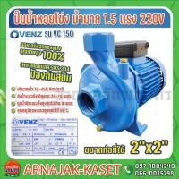 ราคา ปั๊มน้ำหอยโข่งแรงดัน ขนาด 2x2 นิ้ว 1.5 แรงม้า (HP) 220V. VENZ รุ่น VC150 (8770524818)