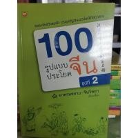 ราคา หนังสือ 100รูปแบบประโยคจีน เล่มที่2 (17647187537)