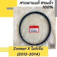 ราคา สายพานแท้ศูนย์ฮอนด้า Zoomer X (2012-2014) ไมล์เข็ม (23100-KZL-931) ซูมเมอร์X ซูมเมอร์เอ็กซ์ อะไหล่แท้ (4671220071)