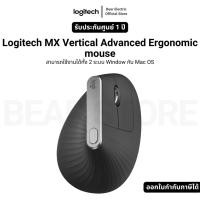 ราคา Logitech MX Vertical Advanced Ergonomic mouse สามารถใช้งานได้ทั้ง 2 ระบบ Window กับ Mac OS รับประกัน 1 ปี (28421682097)