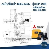 ราคา อะไหล่ปั้มน้ำ Mitsubishi รุ่น EP-205 ถังเหลี่ยม (Part1/3) (24433992048)