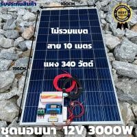 ราคา ชุดนอนนาพร้อมใช้ 12V/3000W ชุดโซล่าชาร์จเจอร์ 30A แผงโซล่าเซลล์ 340W (ไม่รวมแบต) สายแผงพร้อมหัว MC4 หางปลา ยาว10 เมตร (25811486315)