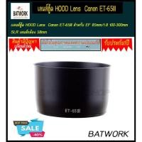 ราคา เลนส์ฮู้ด HOOD Lens Canon ET-65III สำหรับ EF 85mm/1.8 100-300mm SLR เลนส์กล้อง 58mm (22931415890)