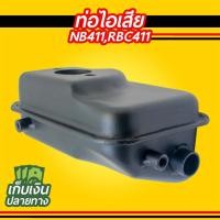ราคา ท่อไอเสีย เครื่องตัดหญ้า รุ่น NB411 (4940568860)