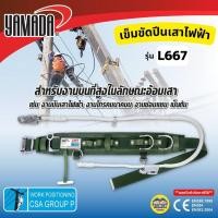 ราคา YAMADA เข็มขัดเซฟตี้ ปีนเสาไฟฟ้า รุ่น L667 Lineman safety belt เข็ดขัดปีนเสาไฟ (25382194486)