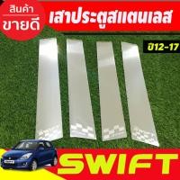ราคา เสาประตู สแตนเลส 4 ชิ้น ซูซุกิ สวิฟ SUZUKI SWIFT 2012 2013 2014 2015 2016 2017 (T) (24790854508)