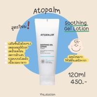 ราคา (พร้อมส่งของแท้) ATOPALM Soothing Gel Lotion (21311259649)
