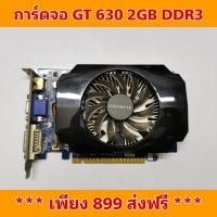 ราคา การ์ดจอ GT 630 2GB DD3 (7685322014)